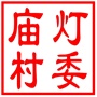 昆山市玉山镇庙灯村村民委员会