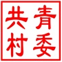 昆山市玉山镇共青村村民委员会