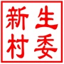 昆山市玉山镇新生村村民委员会