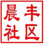 昆山市玉山镇晨丰社区居民委员会