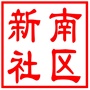吴中区长桥街道新南社区居民委员会