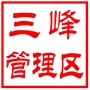 国营常熟市虞山林场三峰管理区