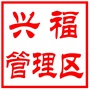 国营常熟市虞山林场兴福管理区