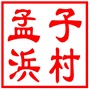 昆山市锦溪镇孟子浜村村民委员会