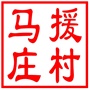 昆山市锦溪镇马援庄村村民委员会   