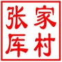 昆山市锦溪镇张家厍村村民委员会