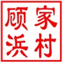 昆山市锦溪镇顾家浜村村民委员会