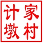 昆山市锦溪镇计家墩村村民委员会
