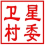 昆山市锦溪镇卫星村村民委员会