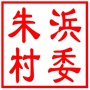 昆山市锦溪镇朱浜村村民委员会