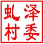 昆山市锦溪镇虬泽村村民委员会