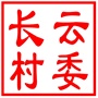 昆山市锦溪镇长云村村民委员会
