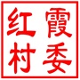 昆山市锦溪镇红霞村村民委员会
