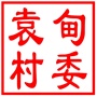 昆山市锦溪镇袁甸村村民委员会