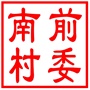 昆山市锦溪镇南前村村民委员会