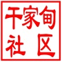 昆山市锦溪镇干家甸社区居民委员会