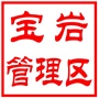 国营常熟市虞山林场宝岩管理区