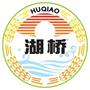 吴中区临湖镇湖桥村村民委员会