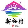 常熟市尚湖镇新裕村村民委员会