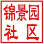 昆山市千灯镇锦景园社区居民委员会