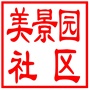 昆山市千灯镇美景园社区居民委员会