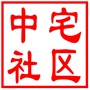 昆山市千灯镇中宅社区居民委员会