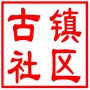 昆山市千灯镇古镇社区居民委员会