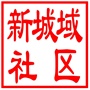 昆山市新城域社区居民委员会