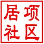 昆山市居项社区居民委员会