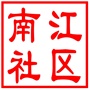 昆山市南江社区居民委员会