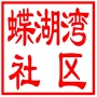 昆山市蝶湖湾社区居民委员会