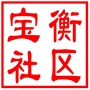 昆山市宝衡社区居民委员会