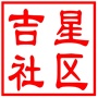 昆山市吉星社区居民委员会