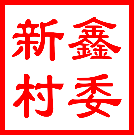 常熟市尚湖镇新鑫村村民委员会