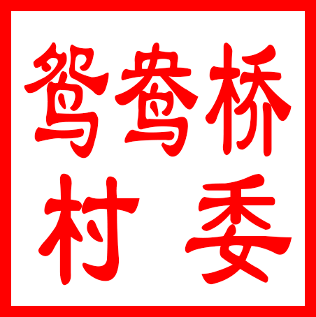 常熟市尚湖镇鸳鸯桥村村民委员会