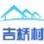 常熟市尚湖镇吉桥村村民委员会