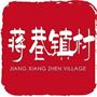常熟市尚湖镇蒋巷镇村村民委员会
