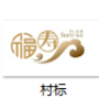 常熟市尚湖镇福寿村村民委员会