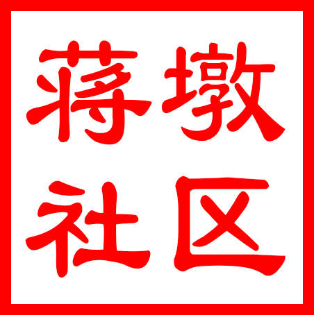吴中区香山街道蒋墩社区居民委员会