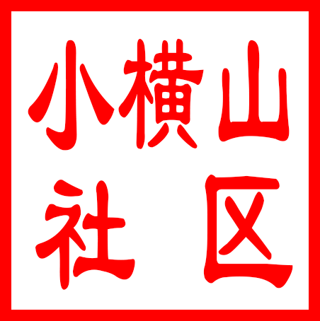 吴中区香山街道小横山社区居民委员会
