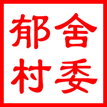 吴中区香山街道郁舍村村民委员会