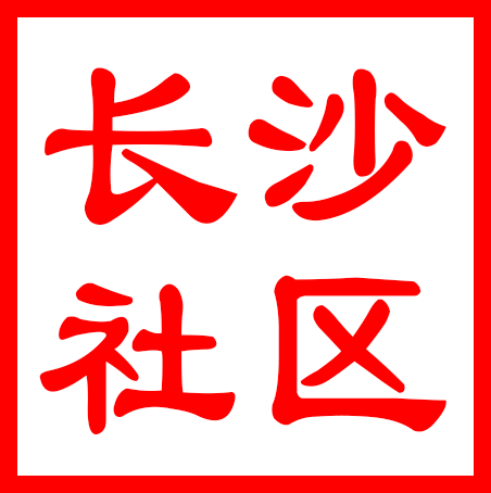 吴中区香山街道长沙社区居民委员会