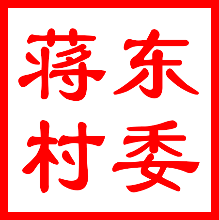 吴中区金庭镇蒋东村村民委员会