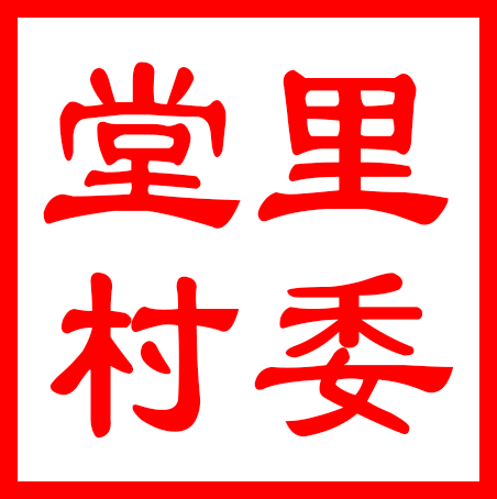 吴中区金庭镇堂里村村民委员会