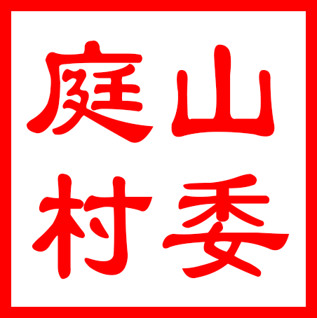 吴中区金庭镇庭山村村民委员会