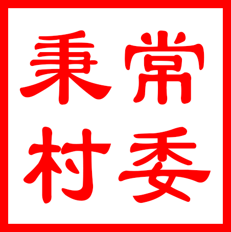 吴中区金庭镇秉常村村民委员会