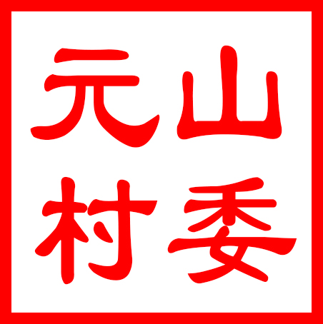 吴中区金庭镇元山村村民委员会