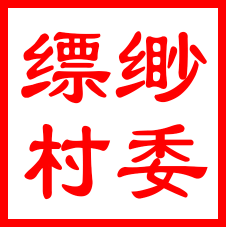 吴中区金庭镇缥缈村村民委员会
