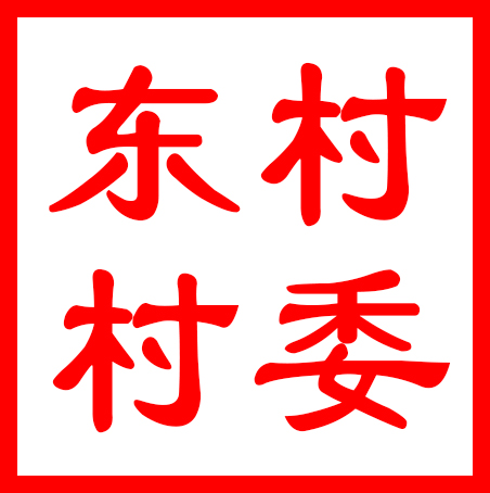 吴中区金庭镇东村村村民委员会