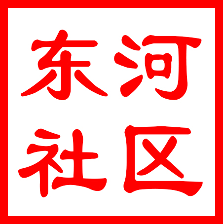 吴中区金庭镇东河社区居民委员会